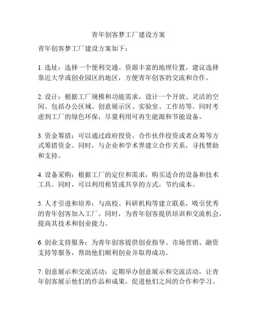 青年创客梦工厂建设方案