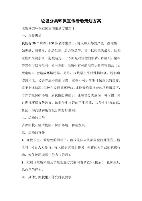 垃圾分类环保宣传活动策划方案