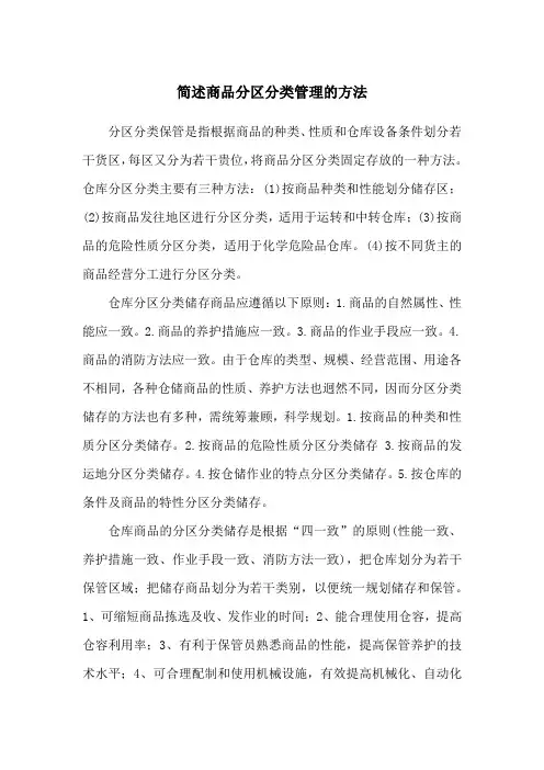 .简述商品分区分类管理的方法
