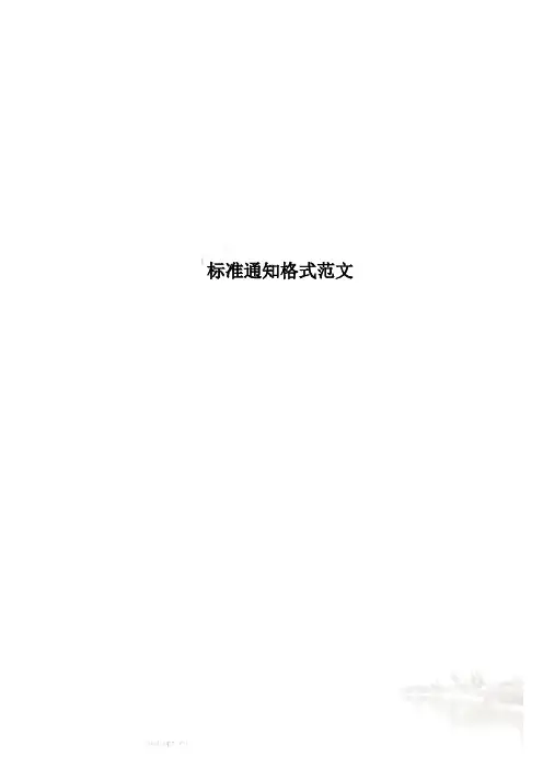 标准通知格式范文