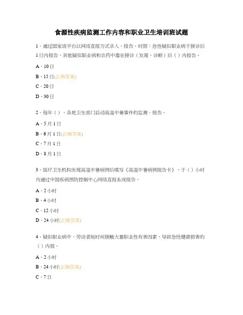 食源性疾病监测工作内容和职业卫生培训班试题