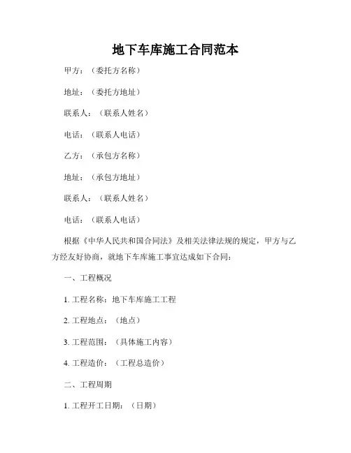 地下车库施工合同范本