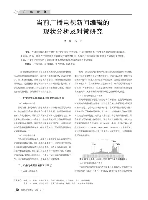 当前广播电视新闻编辑的现状分析及对策研究