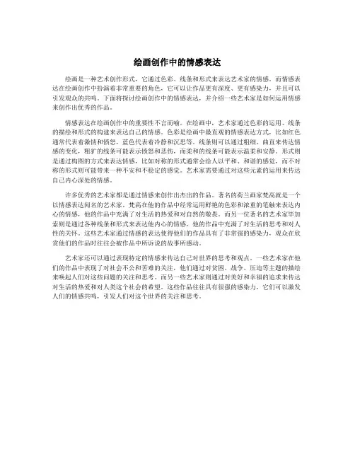 绘画创作中的情感表达