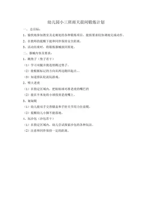 幼儿园小三班雨天晨间锻炼计划