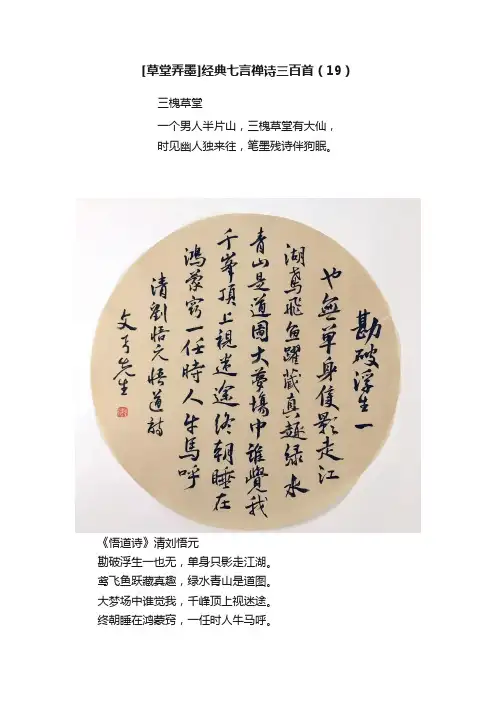 [草堂弄墨]经典七言禅诗三百首（19）