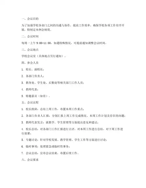 学校每周工作例会制度