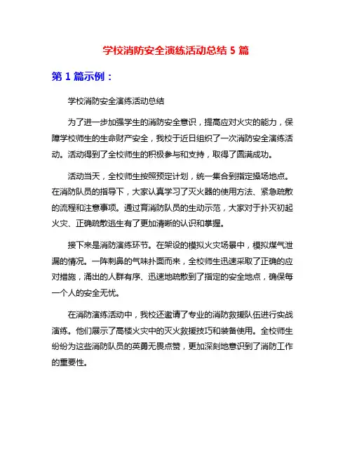 学校消防安全演练活动总结5篇
