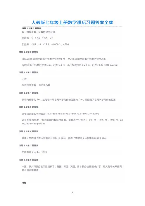 人教版七年级上册数学课后习题答案全集