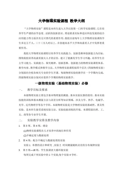 大学物理实验课程教学大纲
