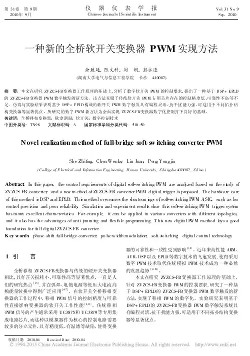 一种新的全桥软开关变换器PWM实现方法