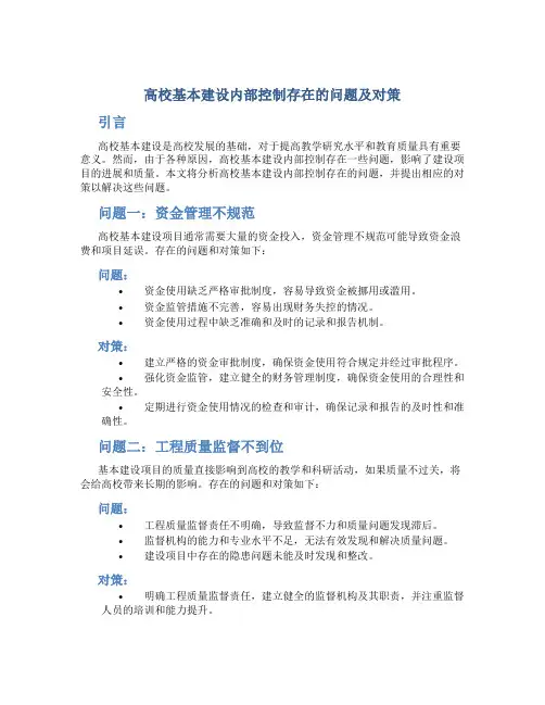 高校基本建设内部控制存在的问题及对策