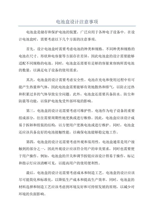 电池盒设计注意事项