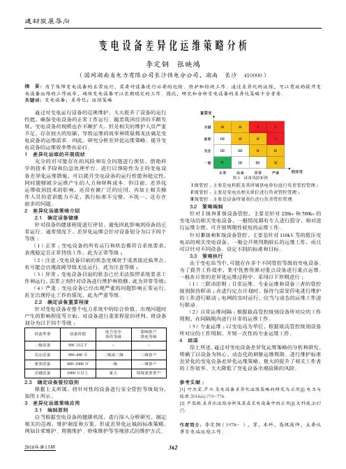 变电设备差异化运维策略分析