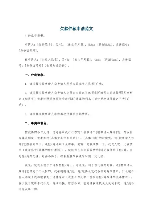 欠款仲裁申请范文