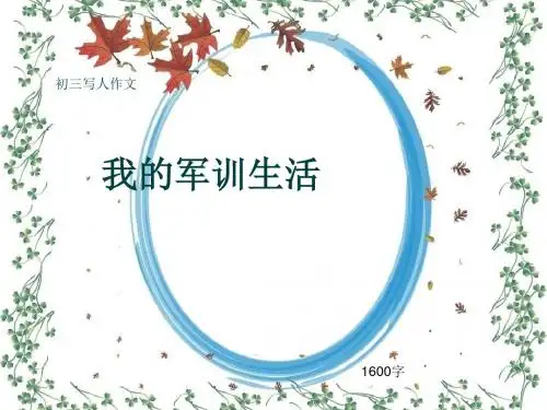 初三写人作文《我的军训生活》1600字(共20页PPT)