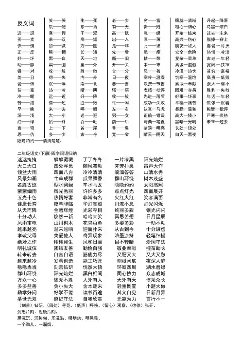 人教版二年级下册反义词和四字成语