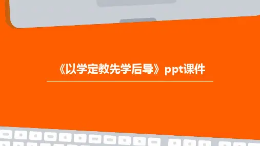 《以学定教先学后导》课件