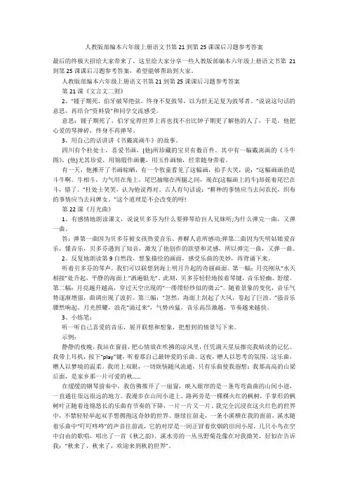 人教版部编本六年级上册语文书第21到第25课课后习题参考答案