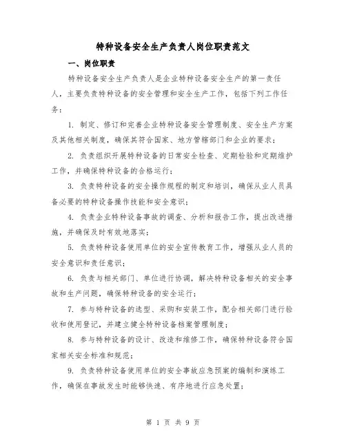 特种设备安全生产负责人岗位职责范文（4篇）