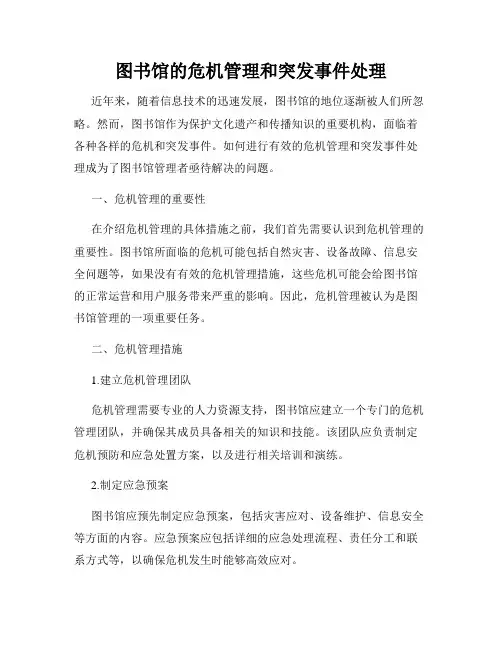 图书馆的危机管理和突发事件处理
