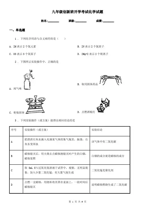 九年级创新班开学考试化学试题