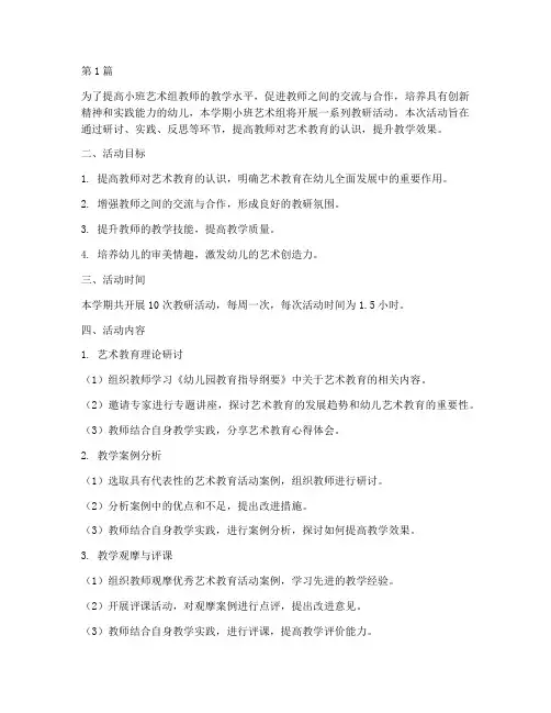 小班艺术组教研活动方案(3篇)