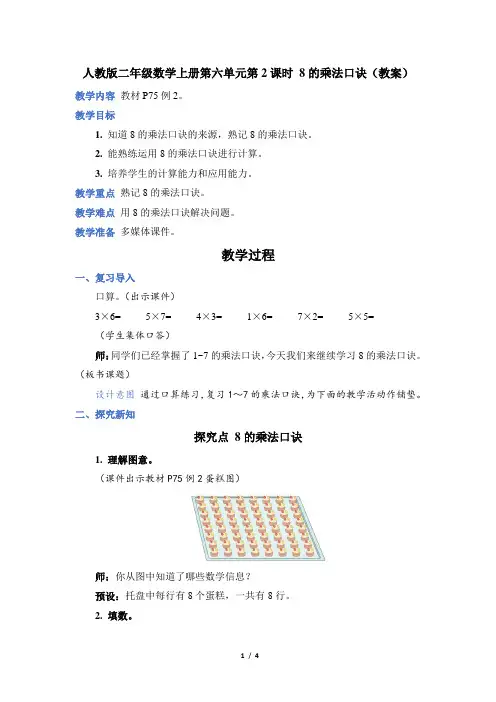 人教版二年级数学上册第六单元第 2 课时 8 的乘法口诀(教案)