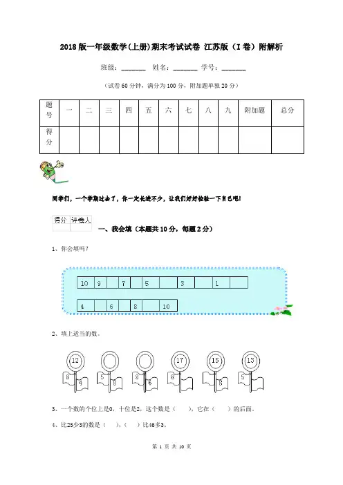 2018版一年级数学(上册)期末考试试卷 江苏版(I卷)附解析