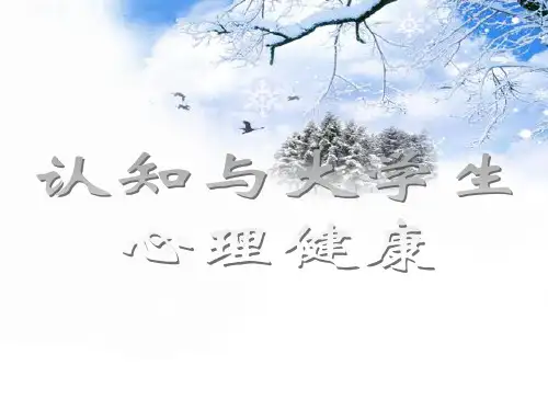 认知与大学生心理健康PPT课件