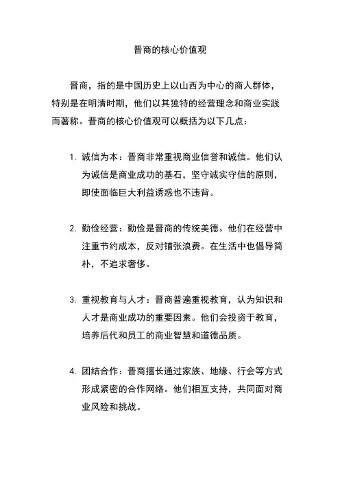 晋商的核心价值观