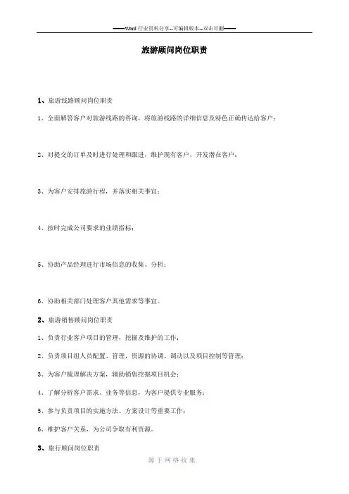 旅游顾问岗位职责