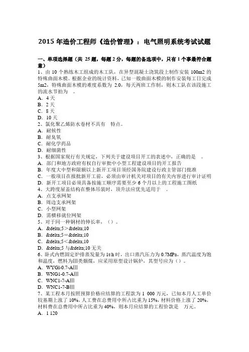 2015年造价工程师《造价管理》：电气照明系统考试试题