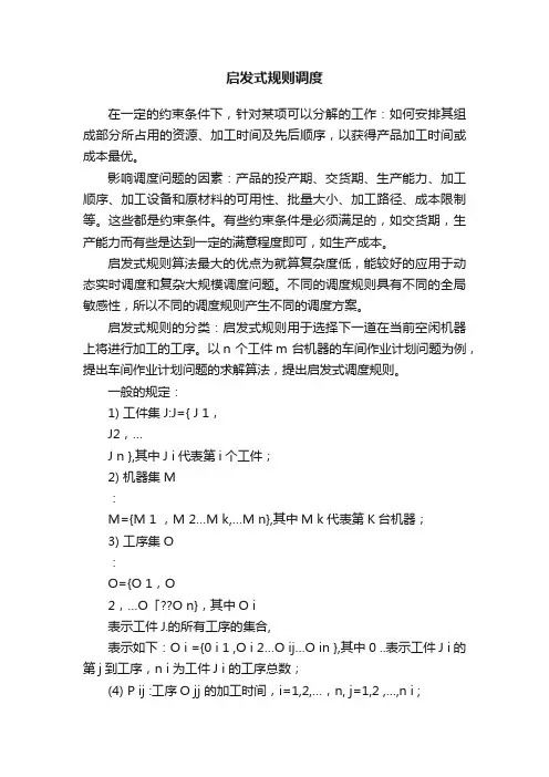 启发式规则调度
