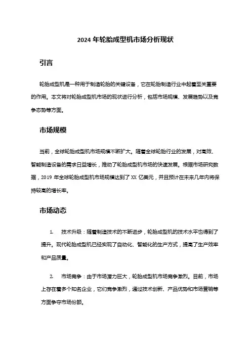 2024年轮胎成型机市场分析现状