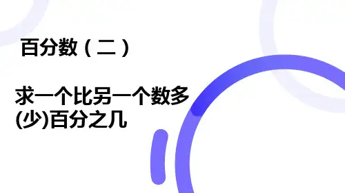 求一个数比另一个数多(少)百分之几(五年级数学)