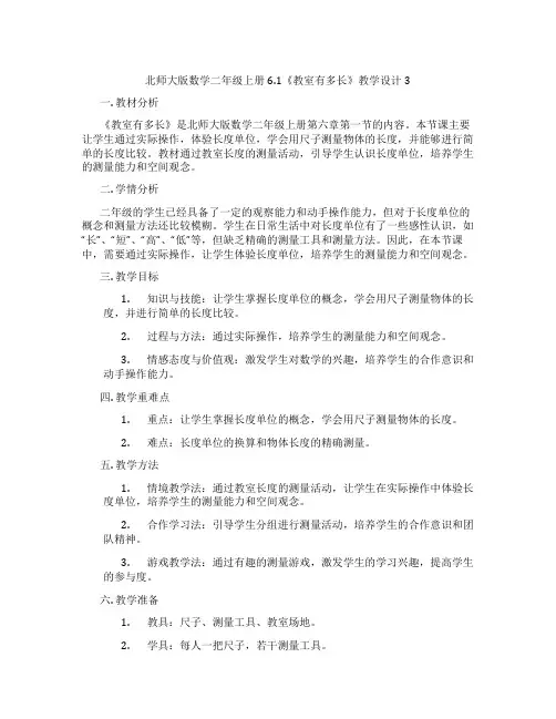 北师大版数学二年级上册6.1《教室有多长》教学设计3