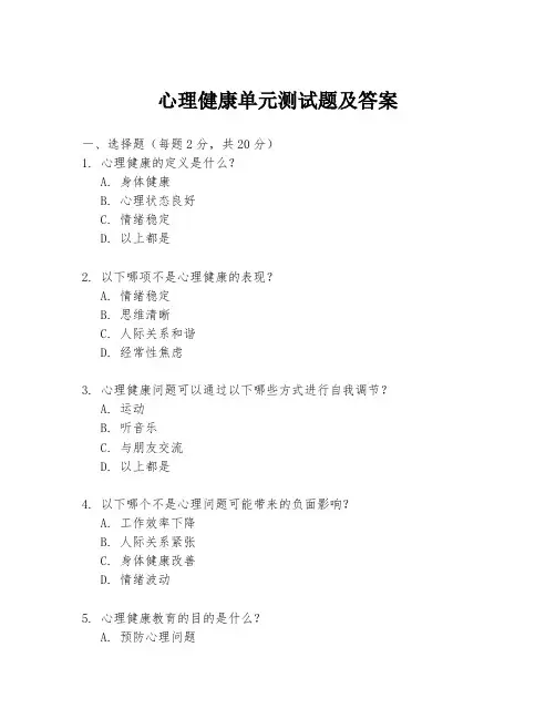 心理健康单元测试题及答案