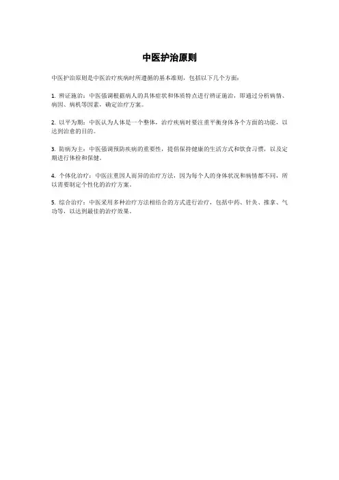 中医护治原则