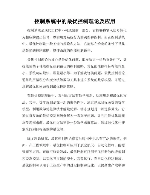 控制系统中的最优控制理论及应用