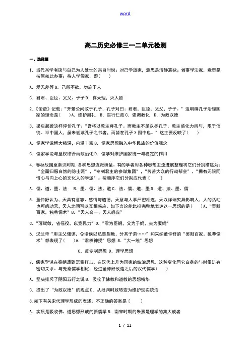 高中历史人民版必修三第一二单元检测