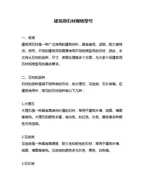 建筑用石材规格型号