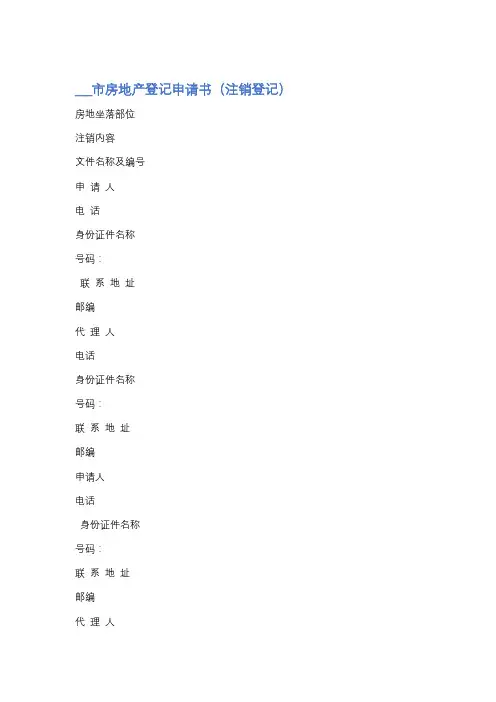 市房地产登记申请书精选7篇