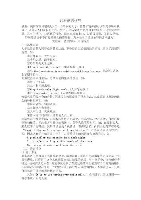 谚语修辞浅析(修辞学论文)