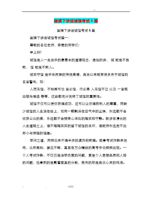 国旗下讲话诚信考试6篇篇