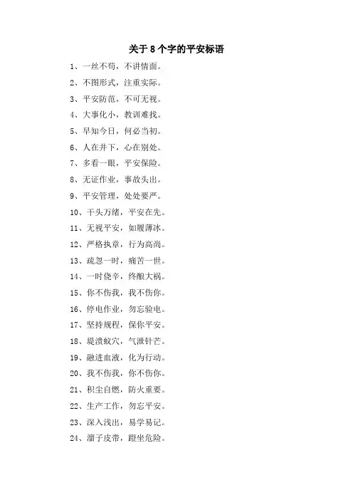 关于8个字的安全标语