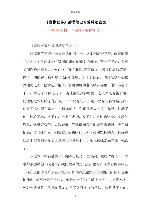 《悲惨世界》读书笔记5篇精选范文