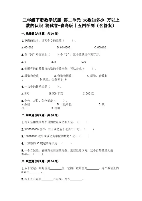 三年级下册数学试题-第二单元 大数知多少-万以上数的认识 测试卷-青岛版丨五四学制(含答案)