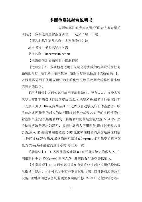 多西他赛注射液说明书