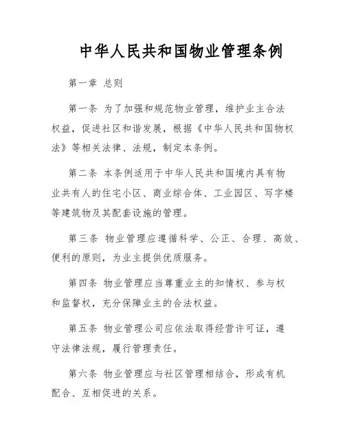 中华人民共和国物业管理条例